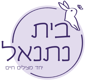בית נתנאל - יחד מצילים חיים