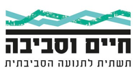 חיים וסביבה